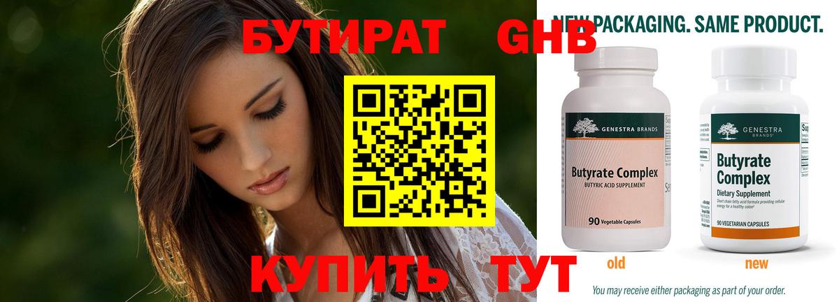 Бутират Butirat Малоярославец